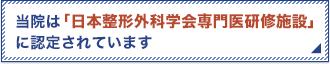 当院は日本整形外科学会専門医研修施設に認定されています。