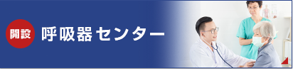 呼吸器センター開設