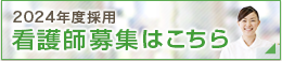 2024年度看護師採用情報ページ