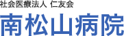 南松山病院